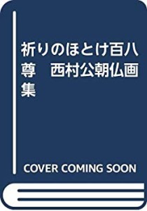 【中古】 祈りのほとけ百八尊 西村公朝仏画集