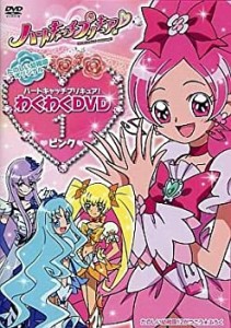 【中古】 ハートキャッチプリキュア!わくわくDVD 1 ピンク たのしい幼稚園2010年12月号付録のたのしい幼稚園オリジナル DVDのみ