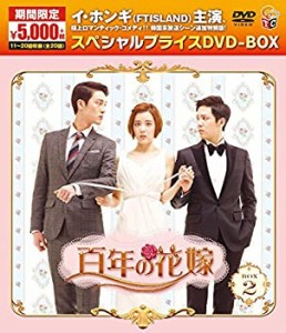 百年の花嫁 期間限定スペシャルプライス DVD-BOX2(中古品）