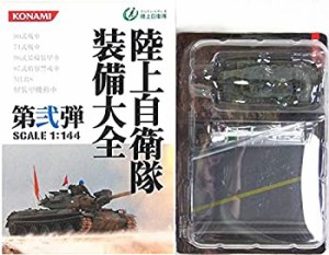 【中古】 コナミ 1/144 陸上自衛隊 装備大全 第弐弾 90式戦車 富士教導団戦車教導隊第2中隊仕様 (単色)