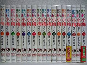 【中古】 キジトラ猫の小梅さん コミック 1-17巻セット