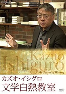【中古】 カズオ・イシグロ 文学白熱教室 [DVD]