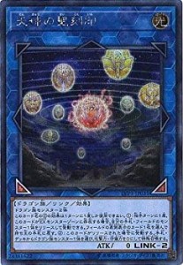 【中古】 遊戯王/第10期/LINK VRAINS PACK/LVP1-JP031 天球の聖刻印【シークレットレア】