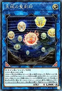 【中古】 天球の聖刻印 シークレットレア 遊戯王 リンクヴレインズパック lvp1-jp031