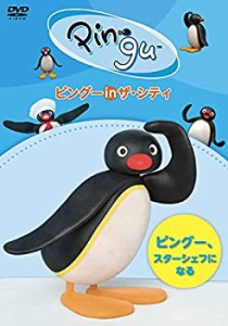 【中古】ピングー in ザ・シティ ピングー、スターシェフになる [DVD]