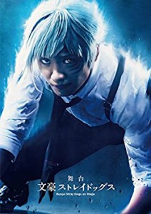 【中古】舞台「 文豪ストレイドッグス 」 [DVD]