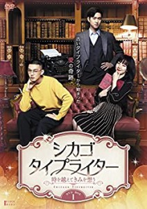 【中古】シカゴ・タイプライター ~時を越えてきみを想う~ DVD-BOX1