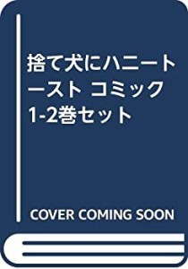 【中古】 捨て犬にハニートースト コミック 1-2巻セット