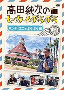 【中古】 高田純次のセカイぷらぷら サンディエゴをぷらぷら編 [DVD]