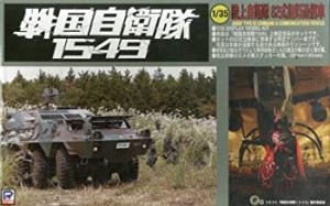 【中古】 ピットロード 1/35 陸上自衛隊 82式指揮通信車 戦国自衛隊1549