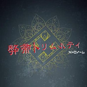 【中古】 弊帚トリムルティ 【初回限定プレス盤】