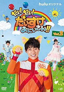 【中古】だい! だい! だいすけおにいさん!! Vol.2 [DVD]