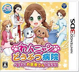 (中古品)わんニャンどうぶつ病院 ペットのお医者さんになろう! - 3DS