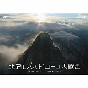 【中古】 北アルプス ドローン大縦走 [DVD]