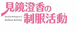 【中古】 見鏡澄香の制服活動 プレミアムエディション (【特典】タペストリー CD ショートストーリー小冊子 同梱) - PS4