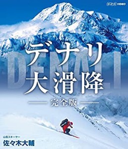 【中古】 デナリ 大滑降 完全版 [Blu-ray]