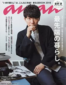 【中古】 anan アンアン 雑誌 2018/03/21 No.2094 [最先端の暮らし/星野 源]