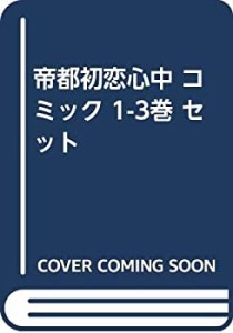 【中古】 帝都初恋心中 コミック 1-3巻 セット