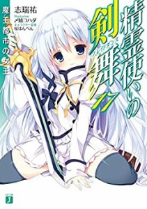 【中古】 精霊使いの剣舞 全18巻 セット [文庫]