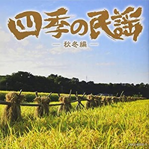 【中古】 四季の民謡~秋冬編~