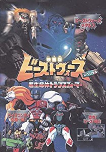 【中古】 映画版ビーストウォーズ 超生命体トランスフォーマー パンフレット