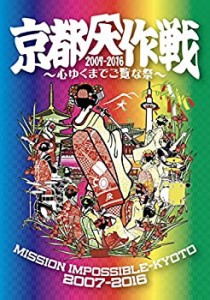 【中古】京都大作戦2007-2016 ~心ゆくまでご覧な祭~[DVD]