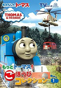 【中古】きかんしゃトーマス TVシリーズ15 もっときかんしゃトーマス! ごほうびコレクション1 [DVD]