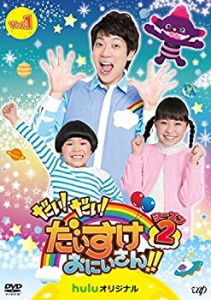 【中古】だい! だい! だいすけおにいさん!!シーズン2 Vol.1 [DVD]