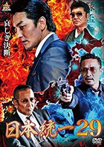 【中古】 日本統一29 [DVD]