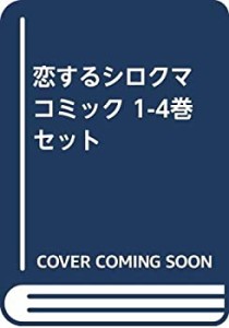 【中古】 恋するシロクマ コミック 1-4巻セット