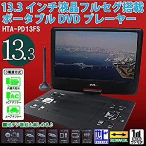 DVDもTVも見やすい大画面 13.3インチ 液晶フルセグ 塔載ポータブル DVDプレ(中古品)