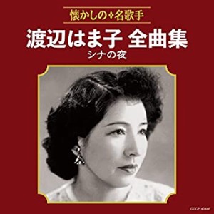 【中古】 渡辺はま子全曲集 シナの夜