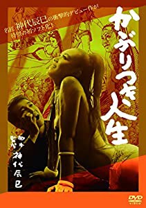 かぶりつき人生 [DVD](中古品)