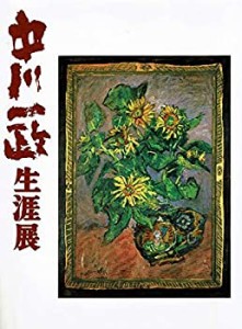 【中古】 中川一政生涯展