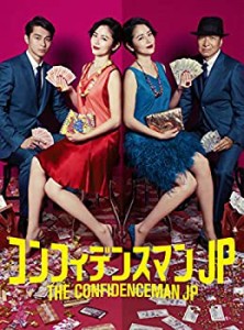 【中古】コンフィデンスマンJP　DVD−BOX