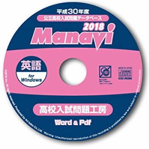 【中古】 Manavi 高校入試問題工房 2018年版 英語