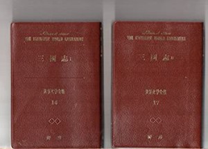 【中古】 三国志 1 ・ 2 羅漢中 研秀版世界文学全集 第16, 17巻 (2冊セット)