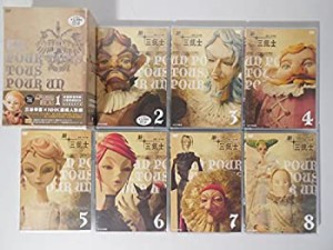 【中古】 新 三銃士 全8巻セット