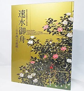 【中古】 速水御舟 日本画への挑戦 新美術館開館記念特別展