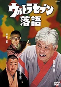 【中古】ウルトラセブン落語 [DVD]