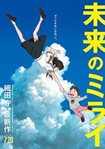 【中古】 【映画パンフレット】未来のミライ