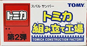 【中古】 トミカ 組み立て工場 第2弾 スバル サンバー