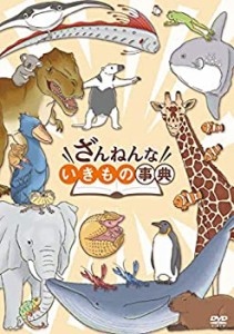 【中古】ざんねんないきもの事典 DVD