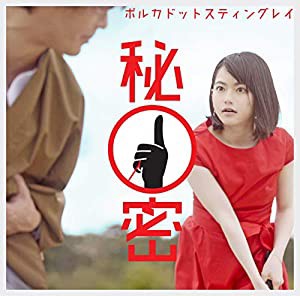 秘密 [DVD](中古品)