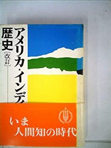 【中古】 アメリカ・インディアンの歴史 [改訂]