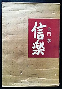 【中古】 信楽 土門拳写真集