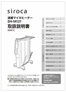 siroca 速暖マイカヒーター SH-M121用 取扱説明書(中古品)