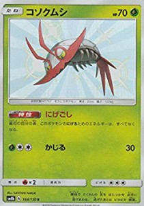 【中古】 ポケモンカードゲーム SM8b 164/150 コソクムシ 草 (S) ハイクラスパック GXウルトラシャイニー