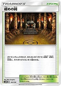 【中古】 ポケモンカードゲーム SM8b 141/150 戒めの祠 スタジアム ハイクラスパック GXウルトラシャイニー