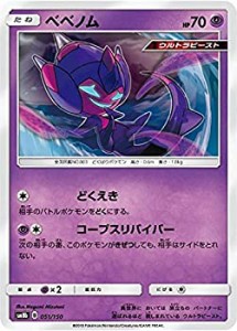 【中古】 ポケモンカードゲーム SM8b 051/150 ベベノム 超 ハイクラスパック GXウルトラシャイニー